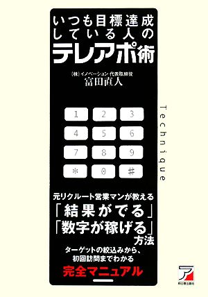 いつも目標達成している人のテレアポ術 アスカビジネス