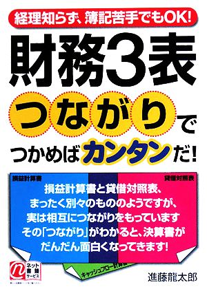 財務3表 つながりでつかめばカンタンだ！ 経理知らず、簿記苦手でもOK！