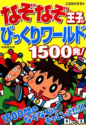 なぞなぞ王子のびっくりワールド1500発！