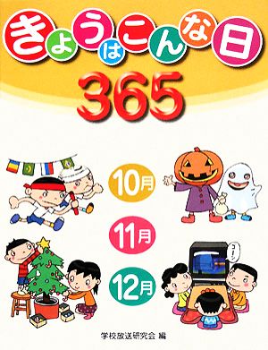 きょうはこんな日365(3) 10月・11月・12月