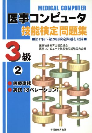 17～20回 医事コンピュータ技3級 2