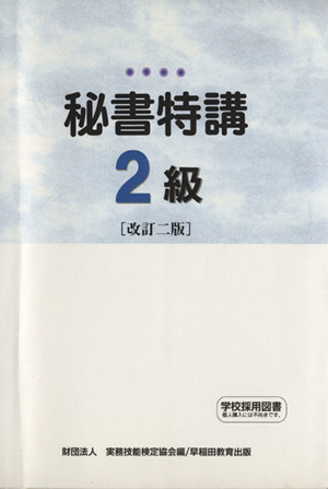 秘書特講2級 改訂2版