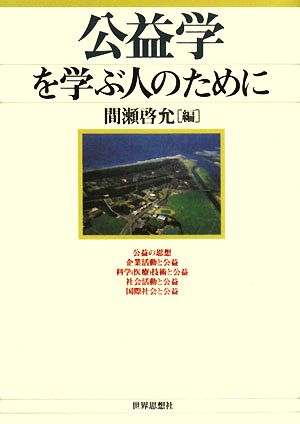 公益学を学ぶ人のために