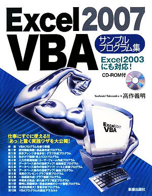 Excel2007VBAサンプルプログラム集