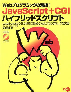 JavaScript+CGIハイブリッド