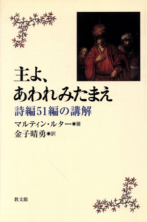 主よ、あわれみたまえ-詩編51編の講解