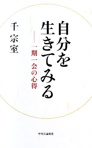 自分を生きてみる 一期一会の心得