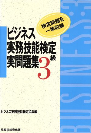 ビジネス実務検定実問題集3級 1～5回