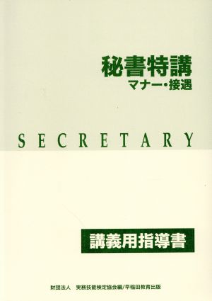 秘書特講 マナー・接遇 指導書