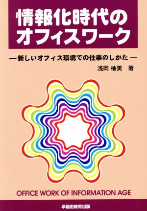 情報化時代のオフィスワーク