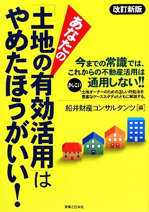 あなたの「土地の有効活用」はやめたほうがいい！ 実日ビジネス