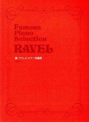 新・ラヴェル・ピアノ名曲選