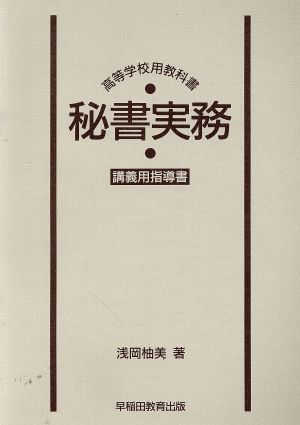 秘書実務 高等学校用教科書 講義用指導書