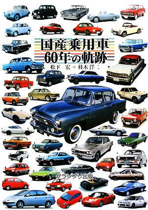 国産乗用車60年の軌跡