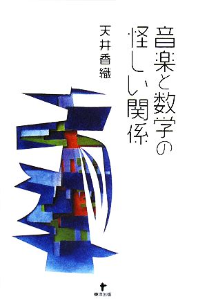 音楽と数学の怪しい関係