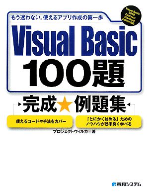 Visual Basic 100題完成例題集