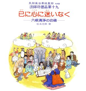 己に心に迷いなく-六根清浄の功徳- 民話風法華経童話その20