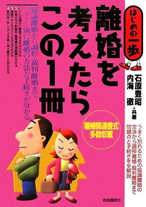 離婚を考えたらこの1冊 はじめの一歩