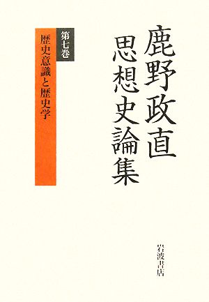 鹿野政直思想史論集(第7巻) 歴史意識と歴史学