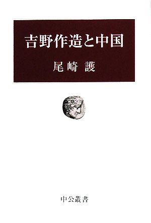 吉野作造と中国 中公叢書