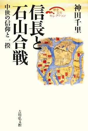 信長と石山合戦 中世の信仰と一揆 歴史文化セレクション