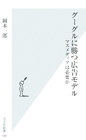 グーグルに勝つ広告モデル マスメディアは必要か 光文社新書