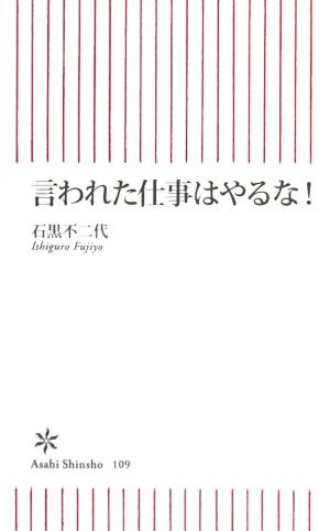 言われた仕事はやるな！朝日新書