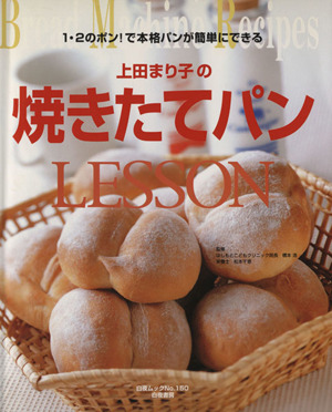 上田まり子の焼きたてパンLESSON 1・2のポン！で本格パンが簡単にできる 白夜ムック150