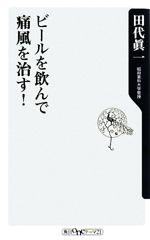 ビールを飲んで痛風を治す！ 角川oneテーマ21