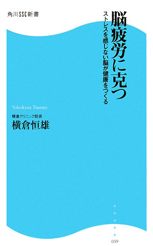 脳疲労に克つストレスを感じない脳が健康をつくる角川SSC新書