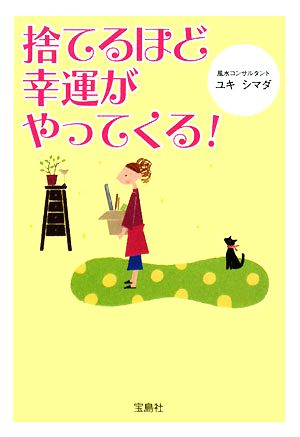 捨てるほど幸運がやってくる！ 宝島社文庫