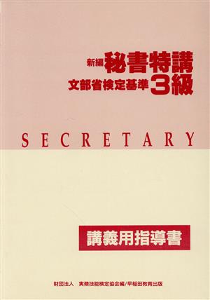 新編秘書特講3級 講議用指導書