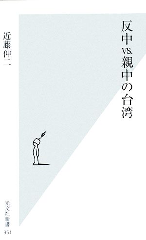 反中vs.親中の台湾 光文社新書