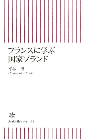 フランスに学ぶ国家ブランド 朝日新書