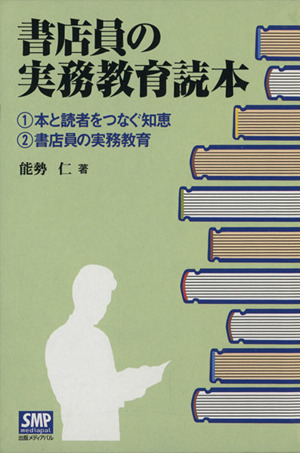 書店員の実務教育読本