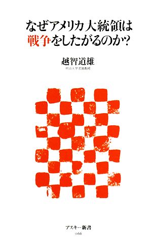 なぜアメリカ大統領は戦争をしたがるのか？ アスキー新書