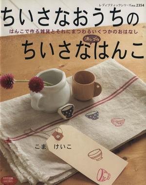 ちいさなおうちのちいさな消しゴムはんこ レディブティックシリーズ2354