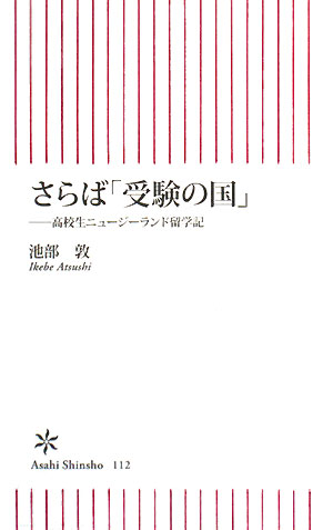 さらば「受験の国」 高校生ニュージーランド留学記 朝日新書