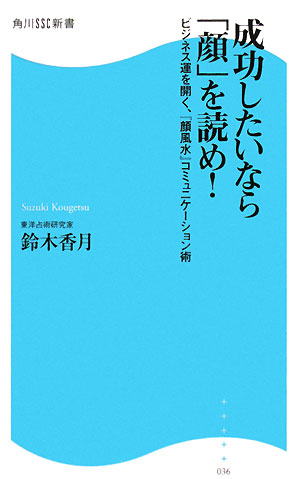 成功したいなら「顔」を読め！ ビジネス運を開く、『顔風水』コミュニケーション術 角川SSC新書