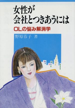 女性が会社とつきあうには