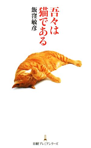 吾々は猫である 日経プレミアシリーズ003