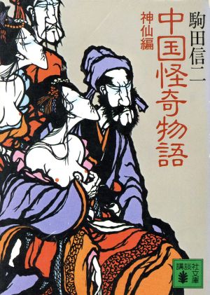 中国怪奇物語 神仙編 講談社文庫