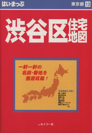 はい・まっぷ 渋谷区 はい・まっぷ