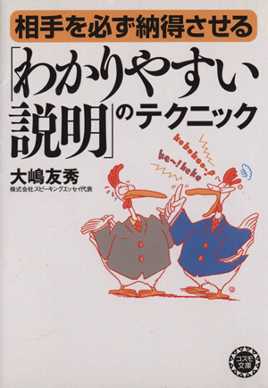 相手を必ず納得させる「わかりやすい説明」のテクニック コスモ文庫