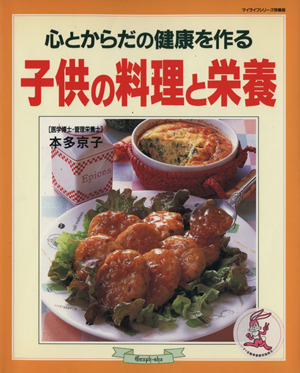 子供の料理と栄養 心とからだの健康を作る マイライフシリーズ436