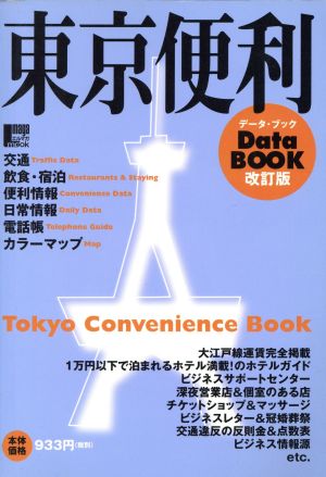 東京便利データBOOK 改訂版 LMAGA MOOK