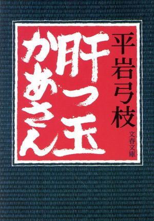 肝っ玉かあさん 文春文庫