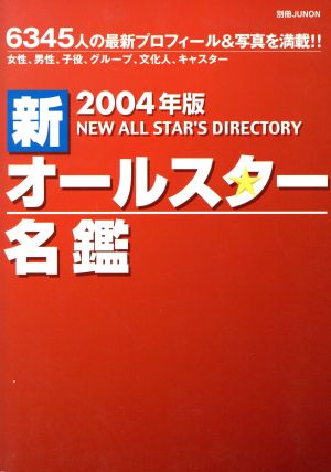 2004年版 新オールスター名鑑 別冊