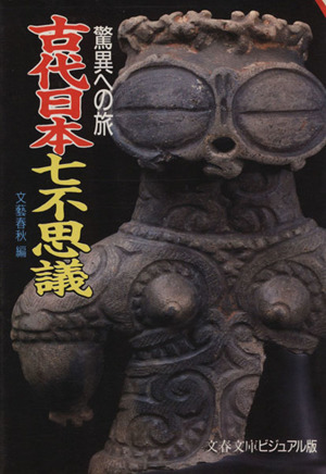 驚異への旅 古代日本七不思議 文春文庫ビジュアル版