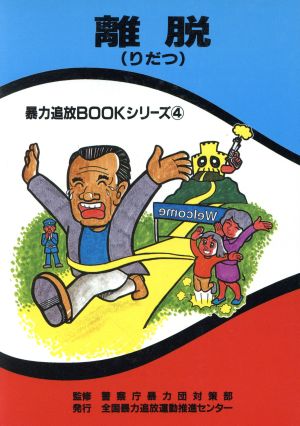 離脱 暴力追放BOOKシリーズ4